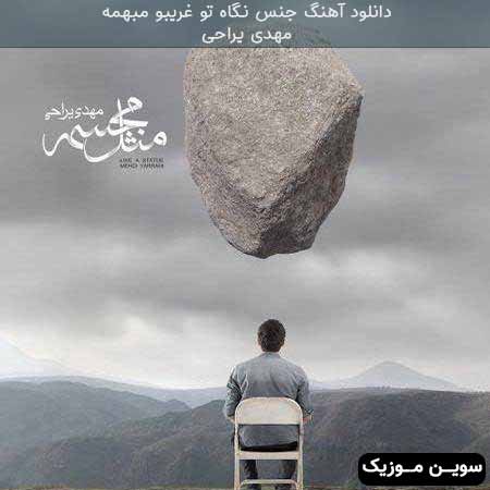 دانلود اهنگ جنس نگاه تو غریبو مبهمه ترس جدا شدن میون ما کمه مهدی یراحی